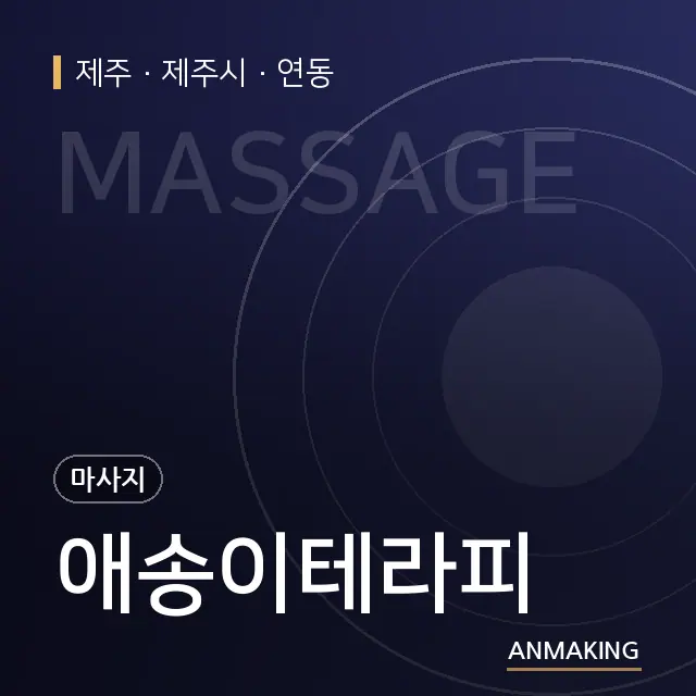 제주 제주시 애송이테라피 안내 이미지