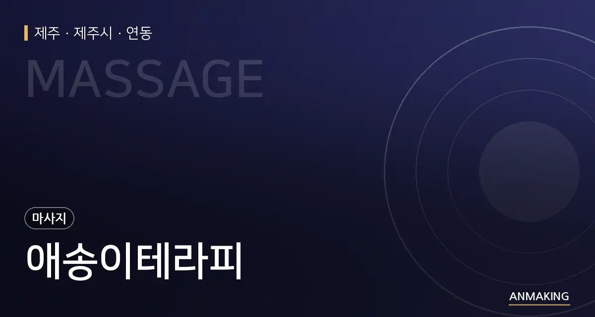 제주 제주시 애송이테라피 안내 이미지