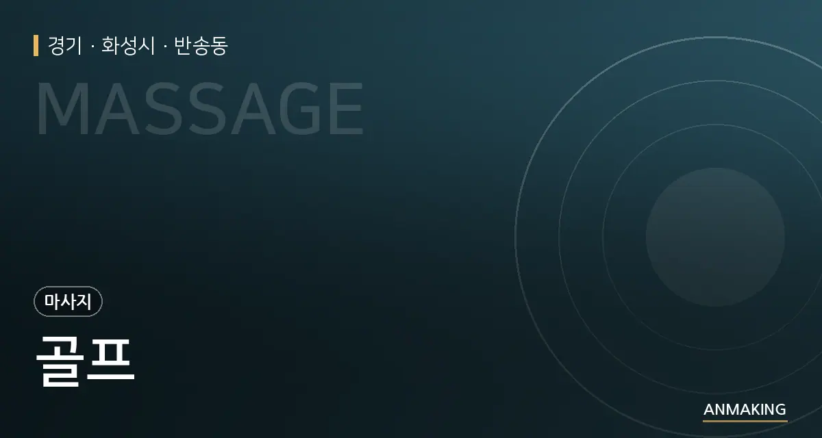 경기 화성시 골프 안내 이미지