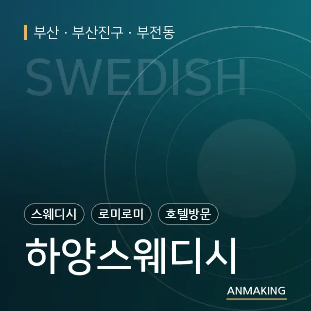 부산 부산진구 하양스웨디시 안내 이미지