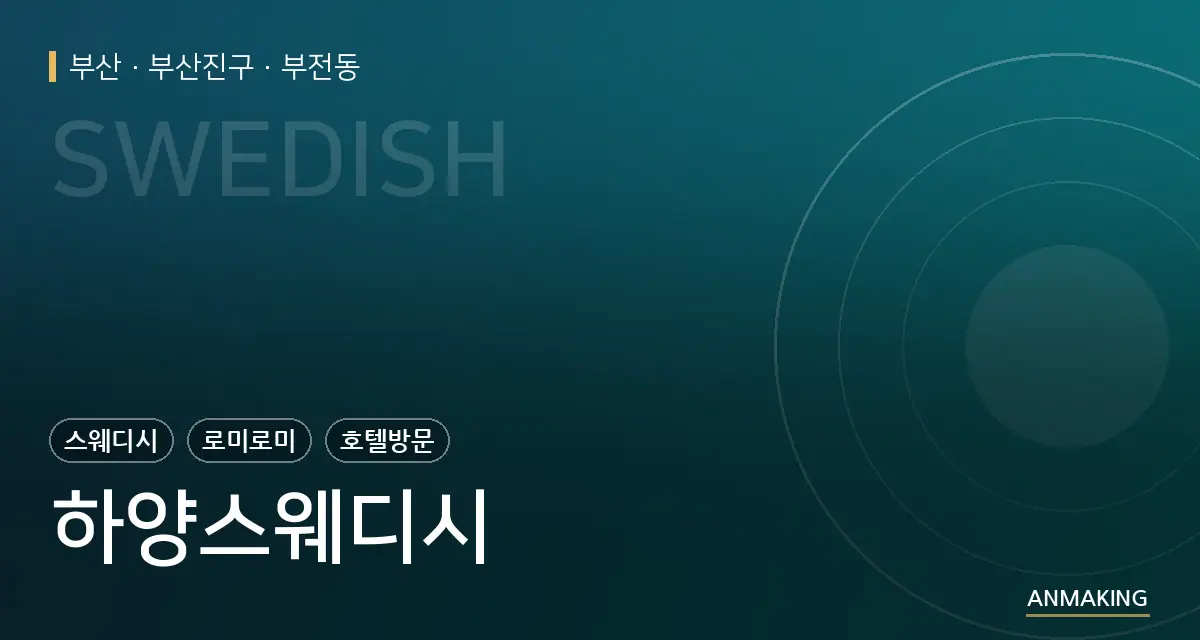 부산 부산진구 하양스웨디시 안내 이미지