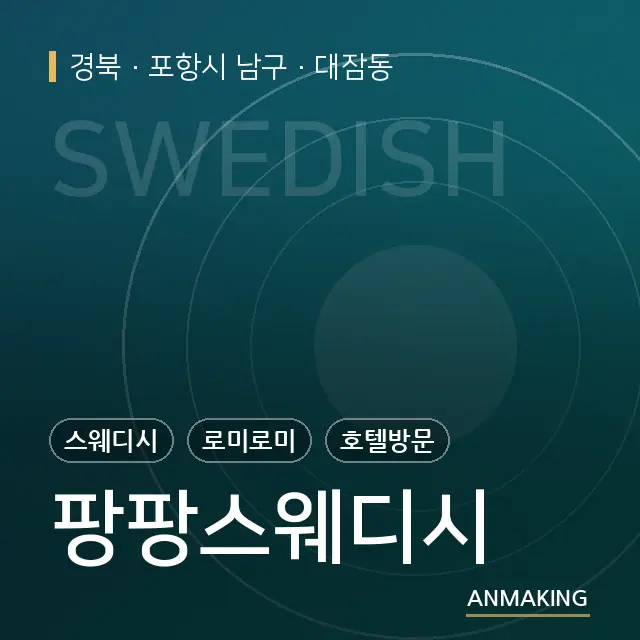 경북 포항시 남구 팡팡스웨디시 안내 이미지