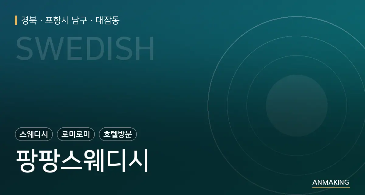 경북 포항시 남구 팡팡스웨디시 안내 이미지