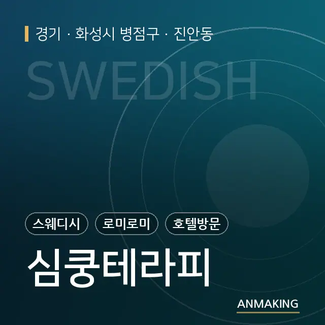 경기 화성시 병점구 심쿵테라피 안내 이미지