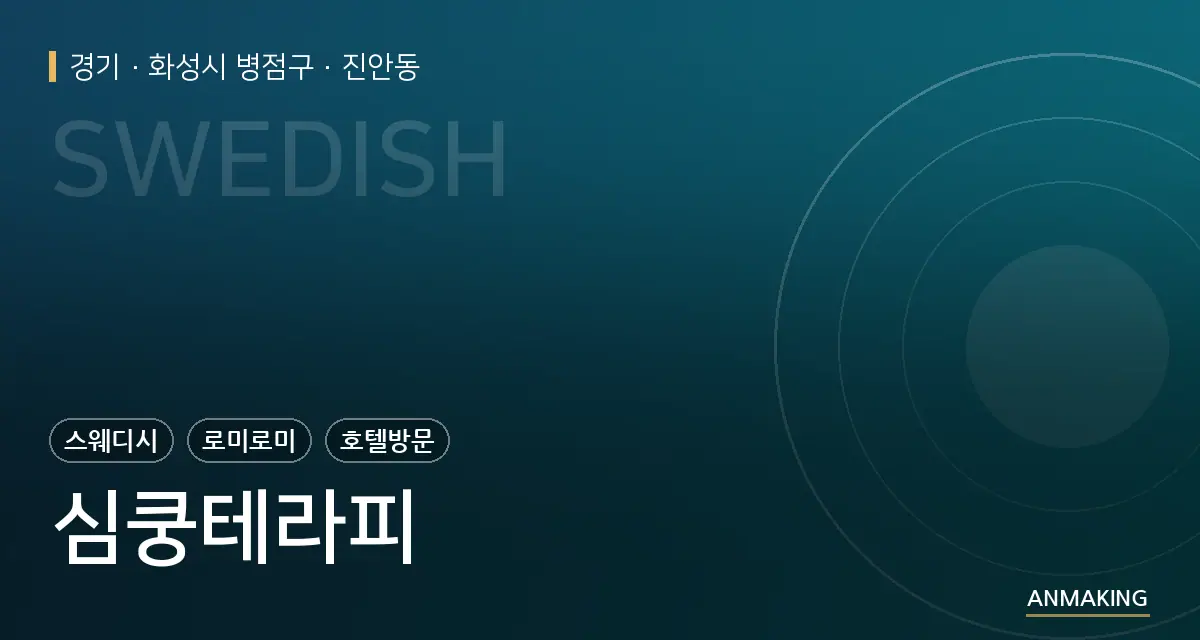 경기 화성시 병점구 심쿵테라피 안내 이미지