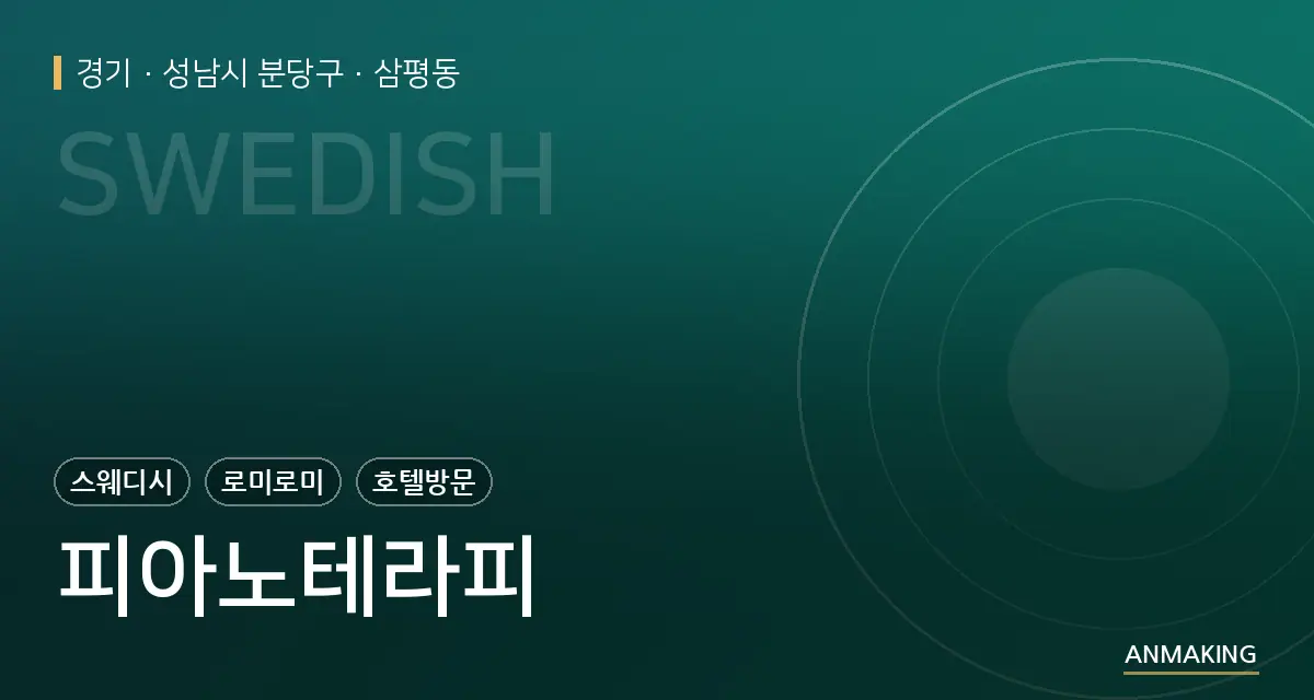 경기 성남시 분당구 피아노테라피 안내 이미지