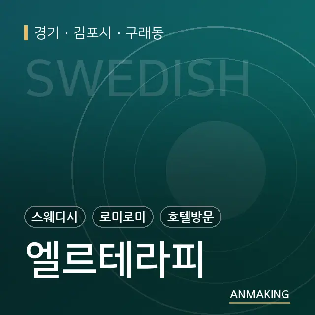 경기 김포시 엘르테라피 안내 이미지