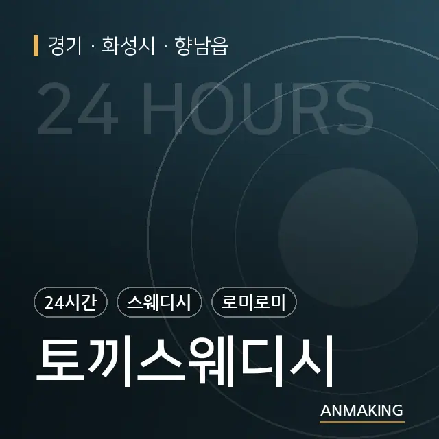 경기 화성시 토끼스웨디시 안내 이미지