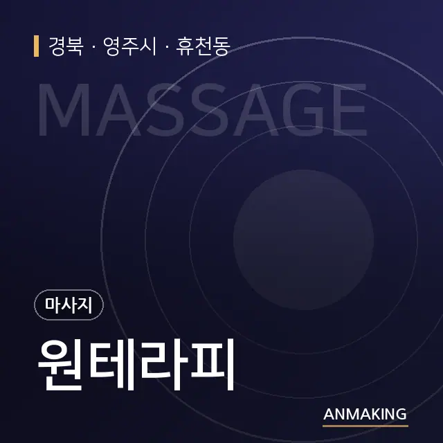경북 영주시 원테라피 안내 이미지