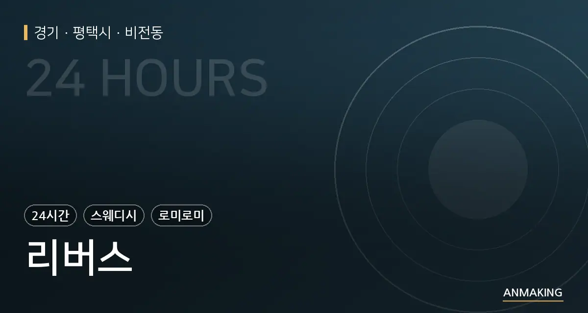 경기 평택시 리버스 안내 이미지
