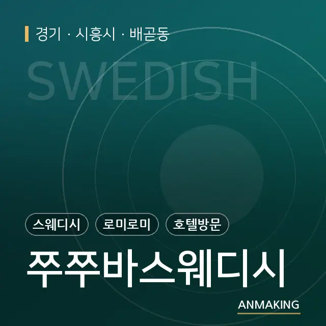 경기 시흥시 쭈쭈바스웨디시 안내 이미지