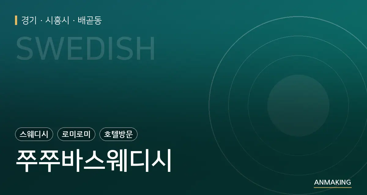 경기 시흥시 쭈쭈바스웨디시 안내 이미지