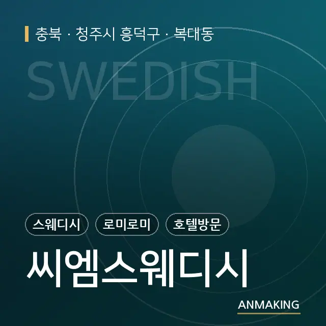 충북 청주시 흥덕구 씨엠스웨디시 안내 이미지