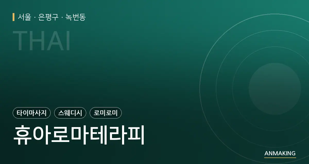 서울 은평구 휴아로마테라피 안내 이미지