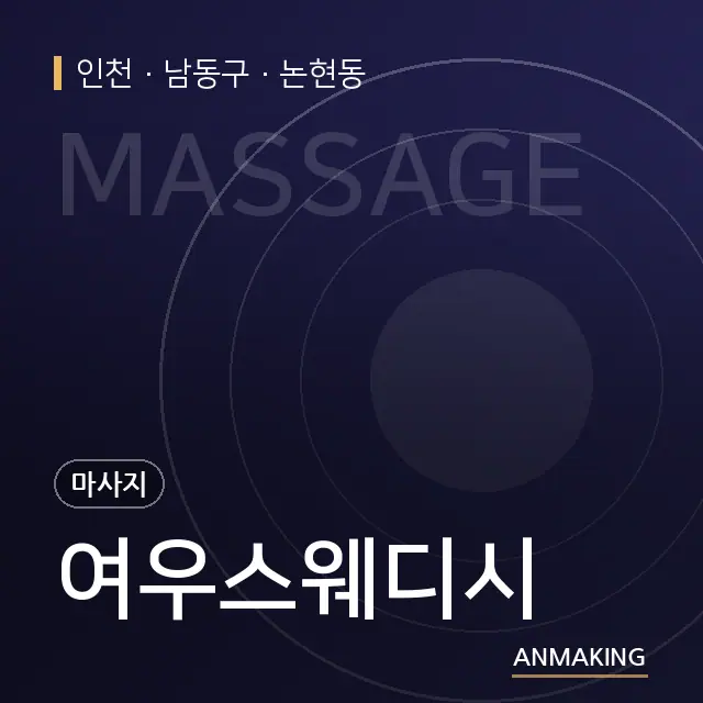 인천 남동구 여우스웨디시 안내 이미지