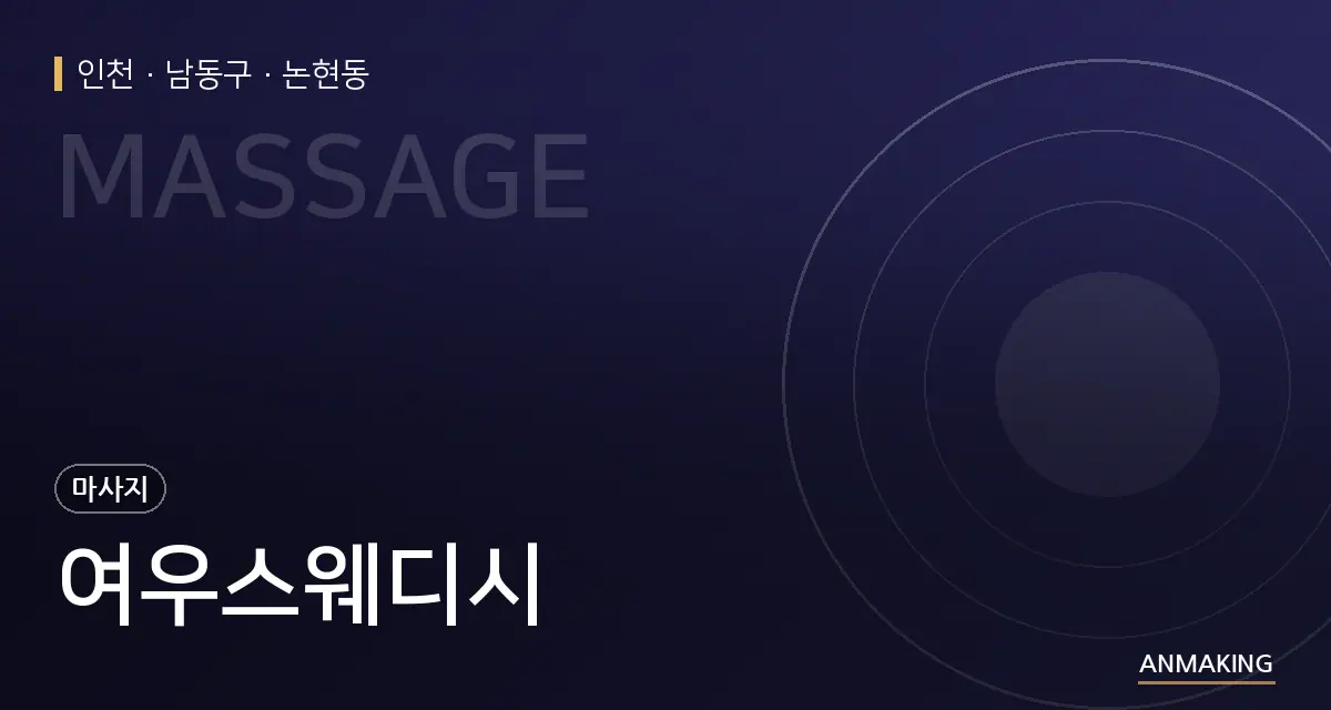 인천 남동구 여우스웨디시 안내 이미지