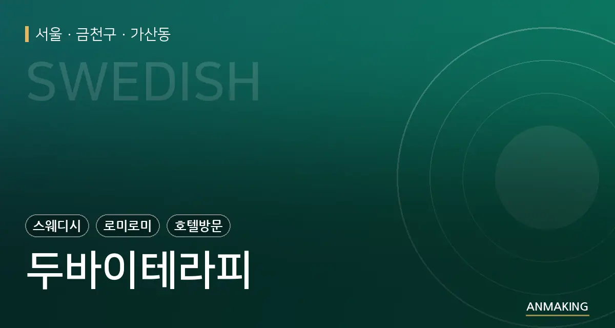 서울 금천구 두바이테라피 안내 이미지