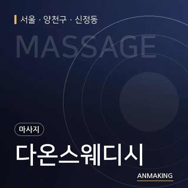 서울 양천구 다온스웨디시 안내 이미지