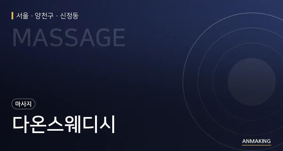서울 양천구 다온스웨디시 안내 이미지