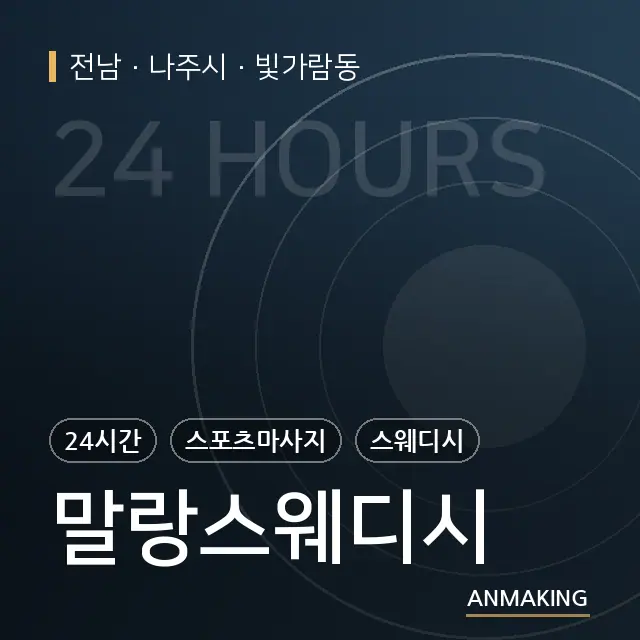 전남 나주시 말랑스웨디시 안내 이미지