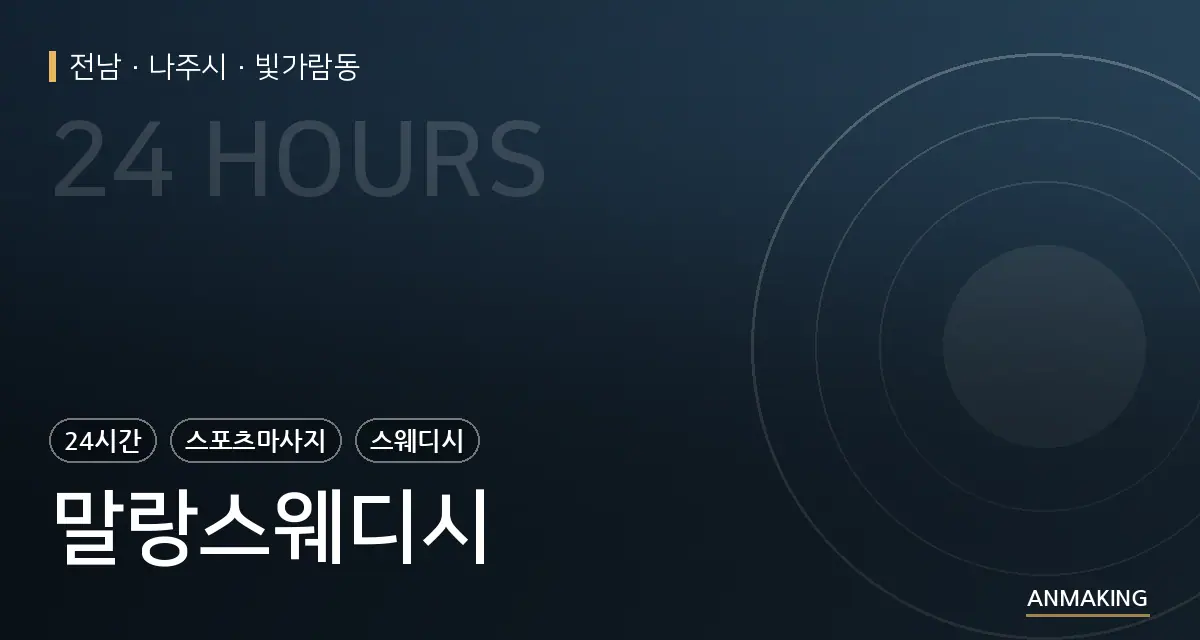 전남 나주시 말랑스웨디시 안내 이미지