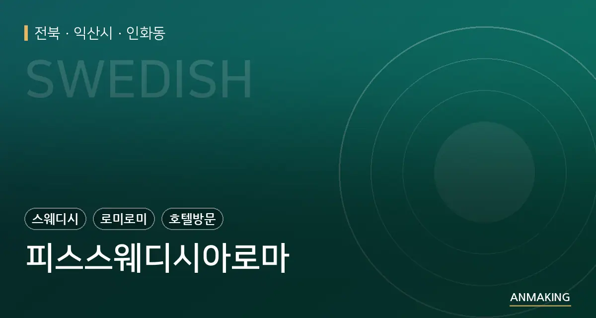 전북 익산시 피스스웨디시아로마 안내 이미지