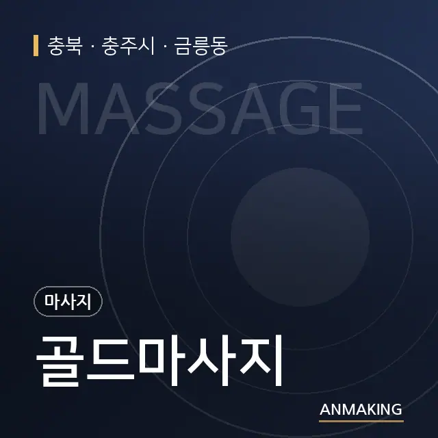충북 충주시 골드마사지 안내 이미지