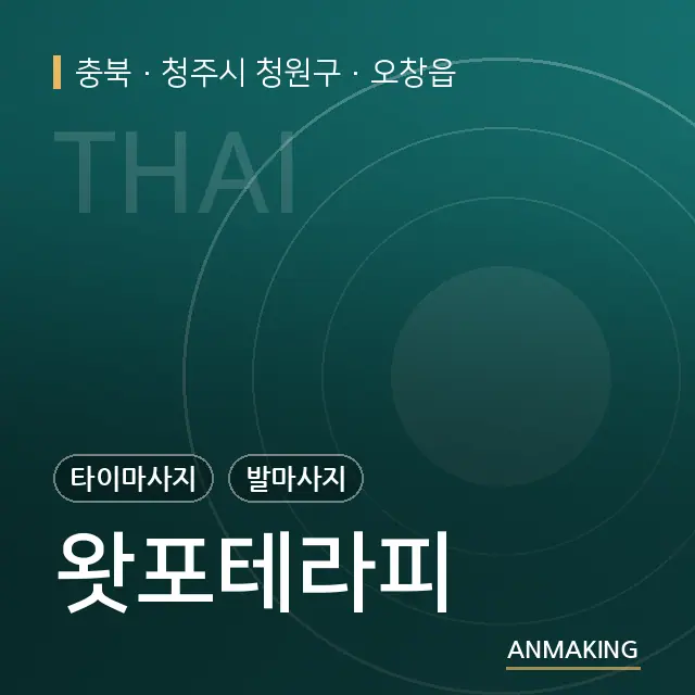 충북 청주시 청원구 왓포테라피 안내 이미지