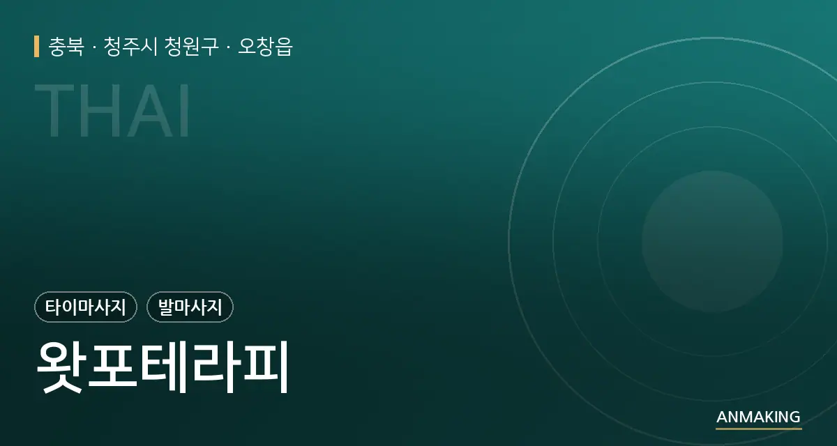 충북 청주시 청원구 왓포테라피 안내 이미지