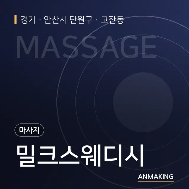 경기 안산시 단원구 밀크스웨디시 안내 이미지