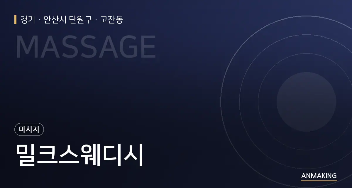 경기 안산시 단원구 밀크스웨디시 안내 이미지