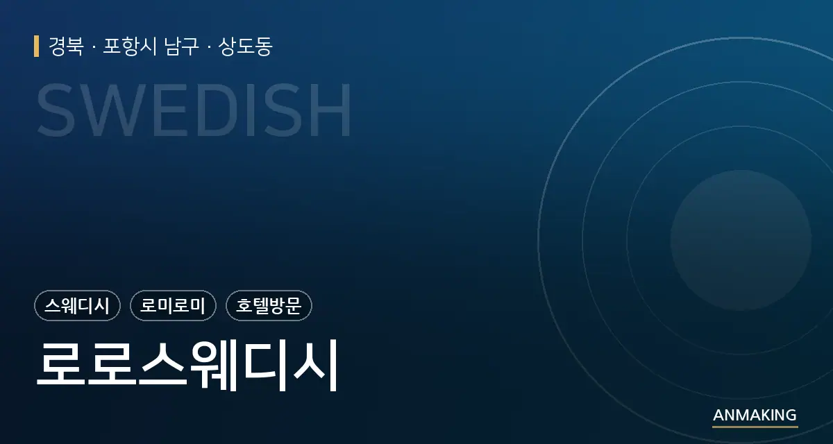 경북 포항시 남구 로로스웨디시 안내 이미지