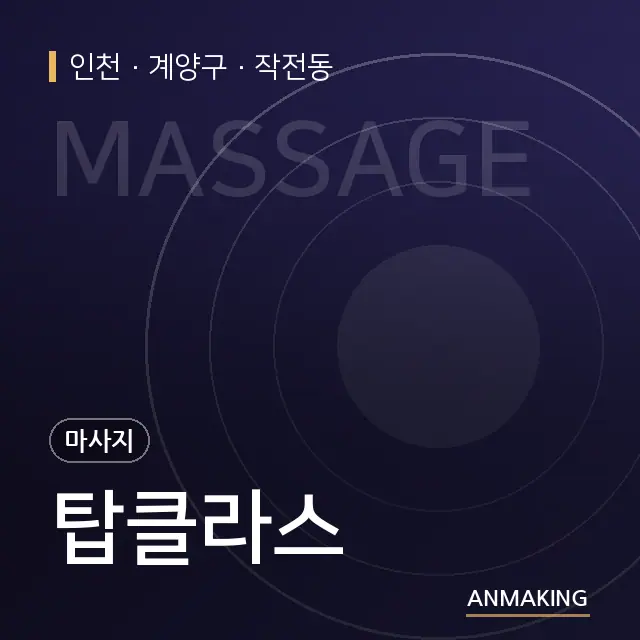 인천 계양구 탑클라스 안내 이미지