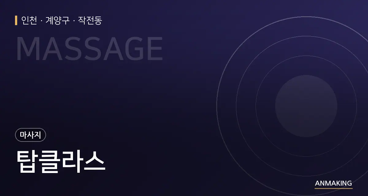 인천 계양구 탑클라스 안내 이미지
