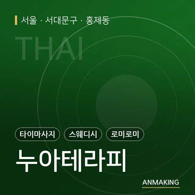서울 서대문구 누아테라피 안내 이미지