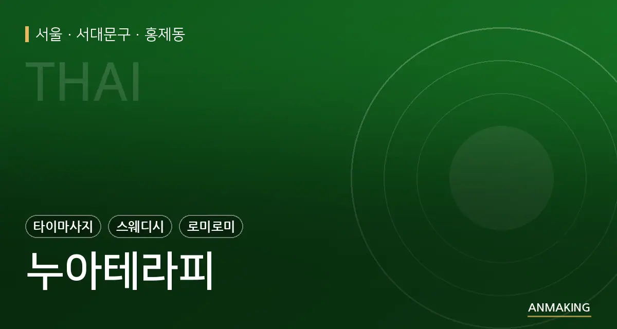 서울 서대문구 누아테라피 안내 이미지