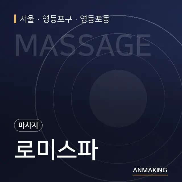 서울 영등포구 로미스파 안내 이미지