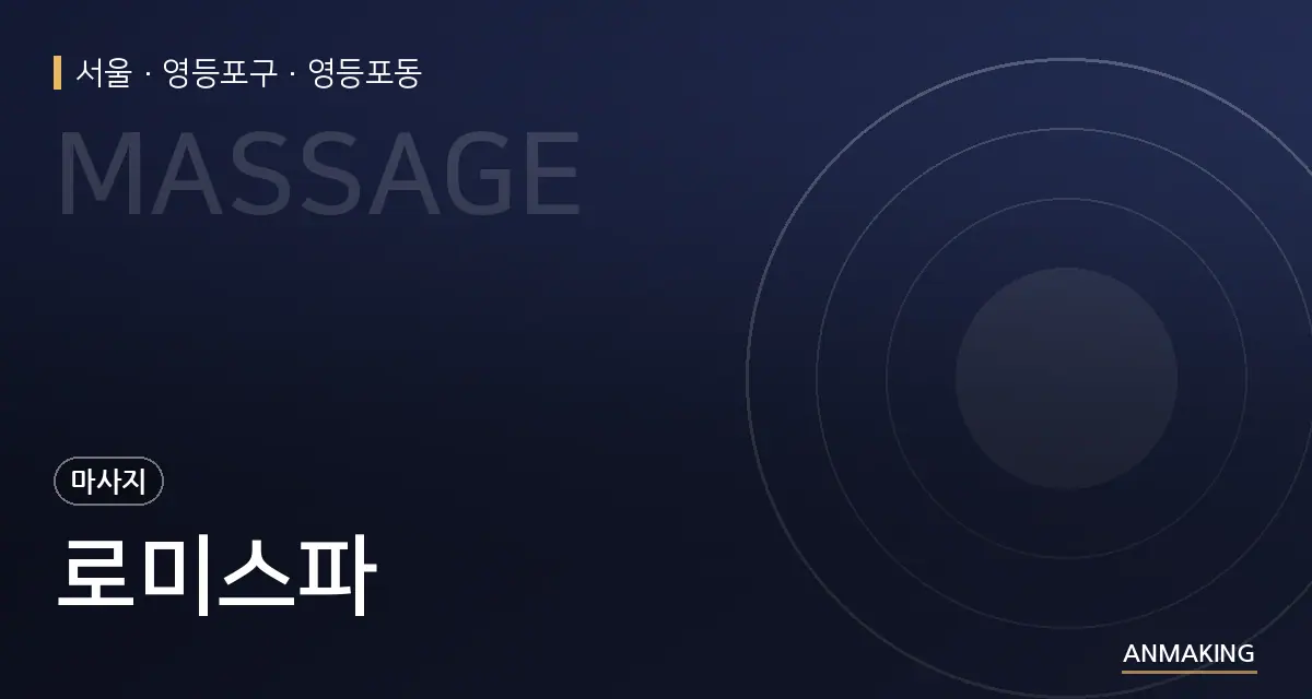 서울 영등포구 로미스파 안내 이미지