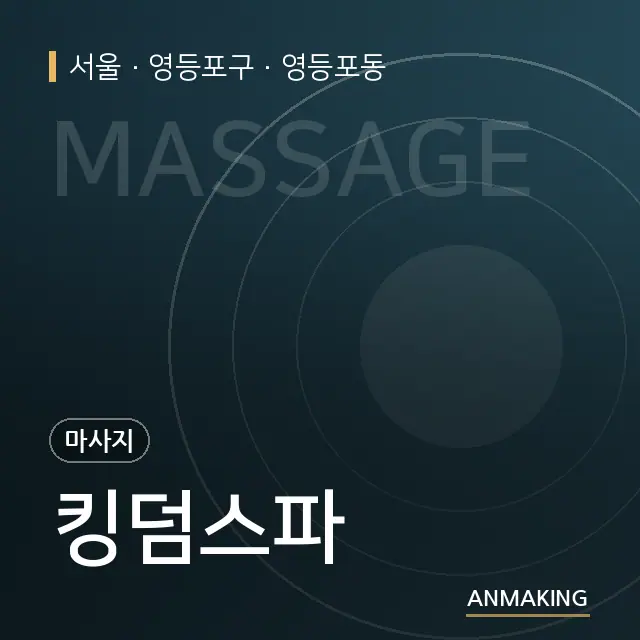 서울 영등포구 킹덤스파 안내 이미지