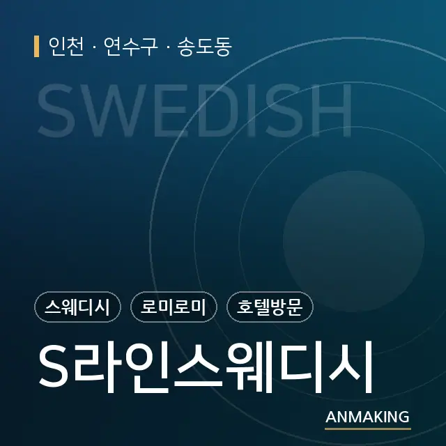 인천 연수구 S라인스웨디시 안내 이미지