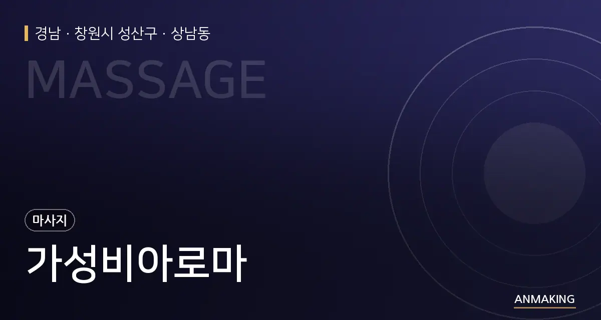 경남 창원시 성산구 가성비아로마 안내 이미지
