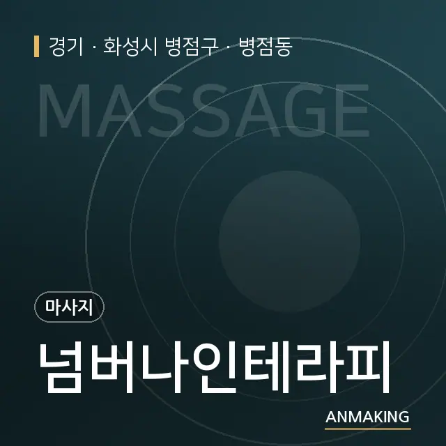 경기 화성시 병점구 넘버나인테라피 안내 이미지