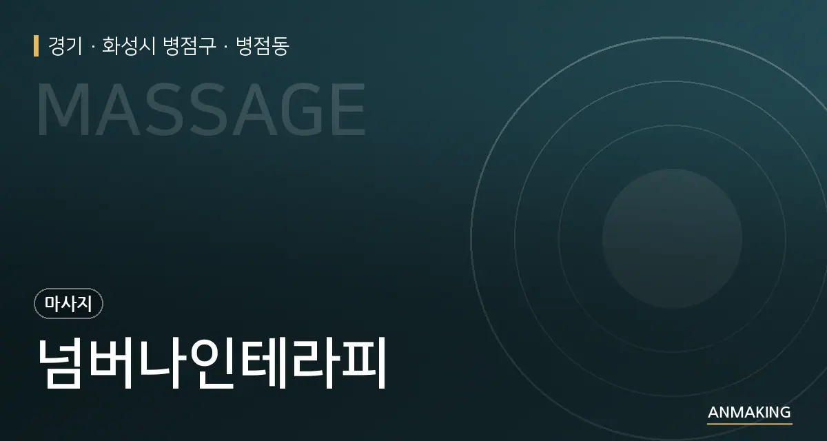 경기 화성시 병점구 넘버나인테라피 안내 이미지