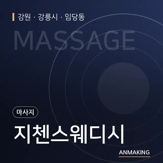 강원 강릉시 지첸스웨디시 안내 이미지