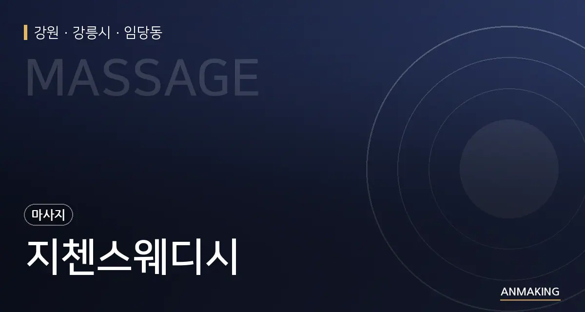 강원 강릉시 지첸스웨디시 안내 이미지