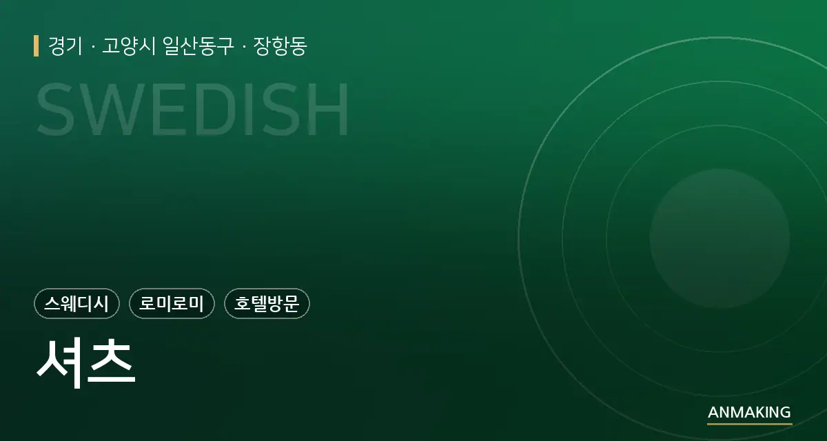 경기 고양시 일산동구 셔츠 안내 이미지