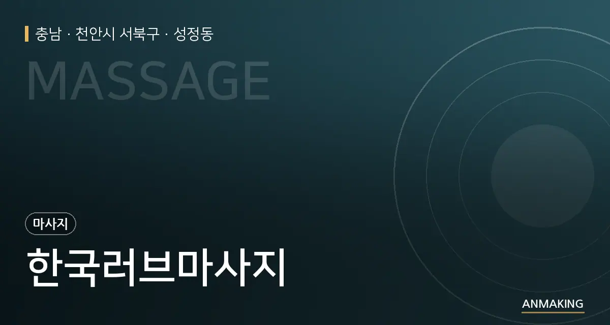충남 천안시 서북구 한국러브마사지 안내 이미지