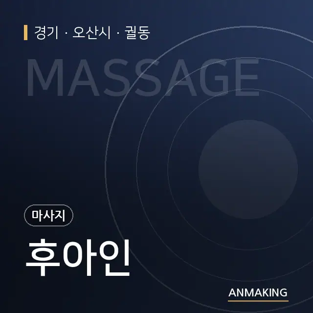 경기 오산시 후아인 안내 이미지