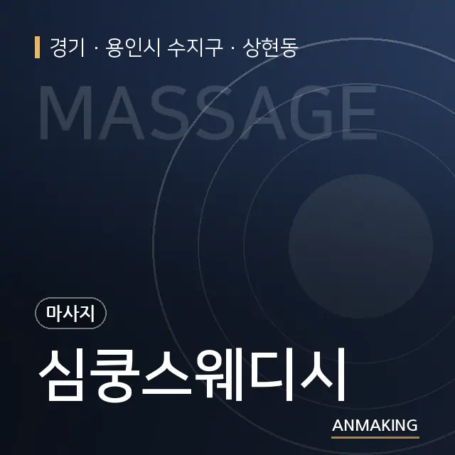 경기 용인시 수지구 심쿵스웨디시 안내 이미지