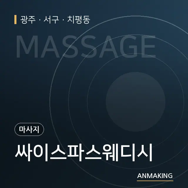 광주 서구 싸이스파스웨디시 안내 이미지